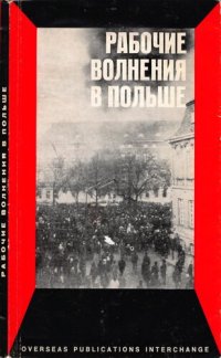 cover of the book Рабочие волнения в Польше. Сборник материалов о декабрьских событиях 1970 г.