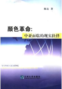 cover of the book 颜色革命 : 中亚面临的现实抉择