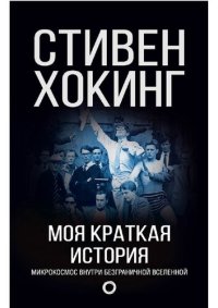 cover of the book Моя краткая история. Автобиография