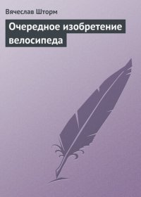 cover of the book Очередное изобретение велосипеда