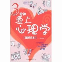 cover of the book 3分钟爱上心理学