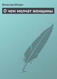 cover of the book О чем молчат женщины