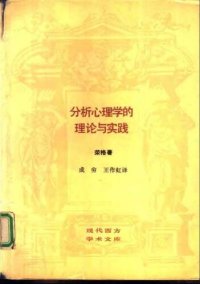 cover of the book 分析心理学的理论与实践 : 塔维斯托克讲演