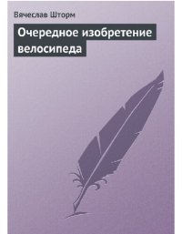 cover of the book Очередное изобретение велосипеда