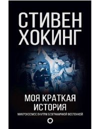 cover of the book Моя краткая история. Автобиография