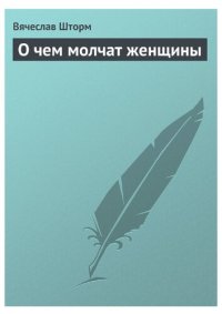 cover of the book О чем молчат женщины