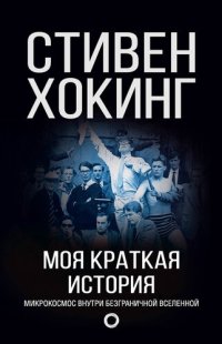 cover of the book Моя краткая история. Автобиография