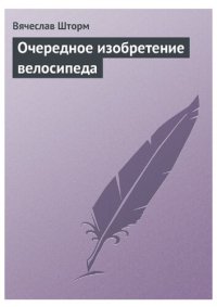 cover of the book Очередное изобретение велосипеда