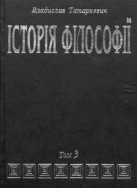 cover of the book Історія філософії. Том 3. Філософія XIX століття і новітня