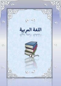 cover of the book Arabic Language, Lessons 1-10