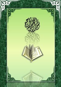 cover of the book Qur’ān, Lessons 1-8