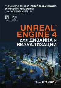 cover of the book Unreal Engine 4 для дизайна и визуализации