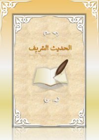 cover of the book Hadith, Lessons 1–12