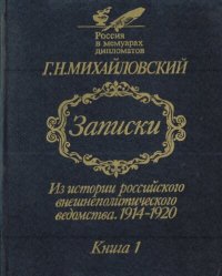 cover of the book Записки. Из истории российского внешнеполитического ведомства 1914-1920. В двух книгах. Книга 1. Август 1914 г. - октябрь 1917 г.