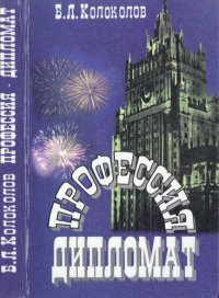 cover of the book Профессия - дипломат. Мемуары