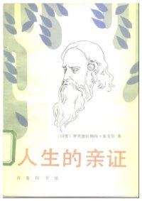 cover of the book 人生的亲证