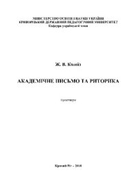 cover of the book Академічне письмо та риторика. Практикум