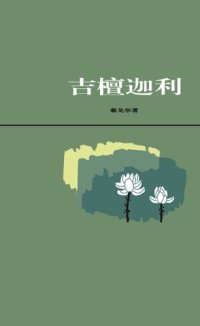 cover of the book 吉檀迦利