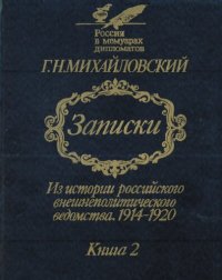 cover of the book Записки. Из истории российского внешнеполитического ведомства 1914-1920. В двух книгах. Книга 2. Октябрь 1917 г. - ноябрь 1920 г.