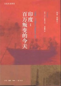 cover of the book 印度：百万叛变的今天 : India: A Million Mutinies Now