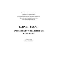 cover of the book ΙΑΤΡΙΚΗ ΤΕΧΝΗ. Очерки истории античной медицины