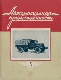 cover of the book Автомобильная промышленность 1959 № 03