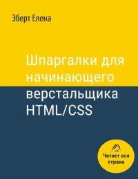 cover of the book Шпаргалки для начинающего верстальщика HTML/CSS