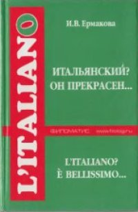 cover of the book Итальянский? Он прекрасен