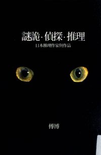 cover of the book 謎詭·偵探·推理：日本推理作家與作品