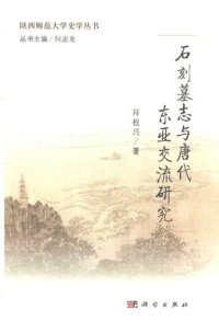 cover of the book 石刻墓志与唐代东亚交流研究