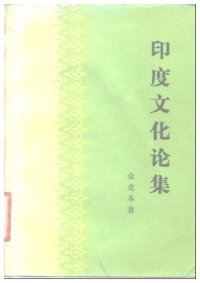 cover of the book 印度文化论集