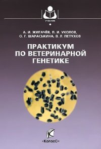 cover of the book Практикум по ветеринарной генетике