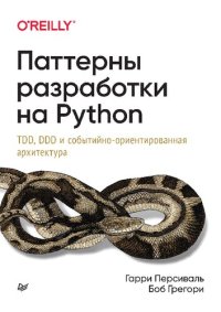 cover of the book Паттерны разработки на Python: TDD, DDD и событийно-ориентированная архитектура.