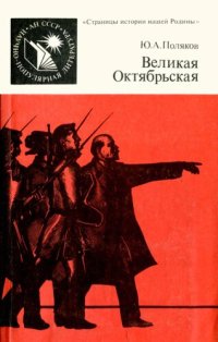 cover of the book Великая Октябрьская