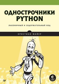 cover of the book Однострочники Python: лаконичный и содержательный код