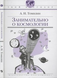 cover of the book Занимательно о космологии