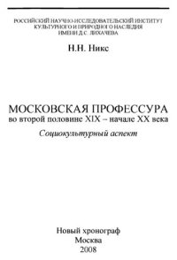 cover of the book Московская профессура во второй половине XIX — начале XX века. Социокультурный аспект