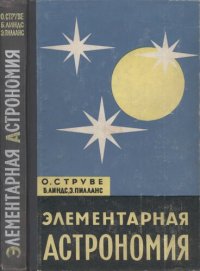 cover of the book Элементарная астрономия