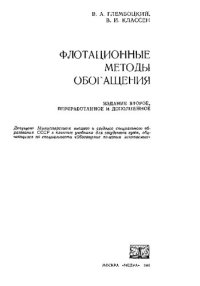 cover of the book Флотационные методы обогащения