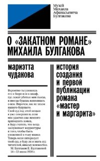 cover of the book О «закатном романе» Михаила Булгакова. История создания и первой публикации романа «Мастер и Маргарита»