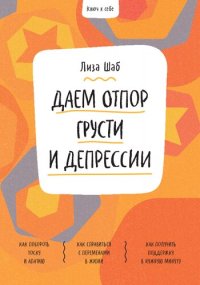 cover of the book Ключ к себе. Даем отпор грусти и депрессии