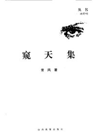 cover of the book 窥天集