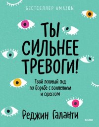 cover of the book Ты сильнее тревоги! Твой полный гид по борьбе с волнением и стрессом