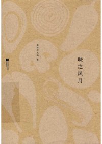 cover of the book 味之风月