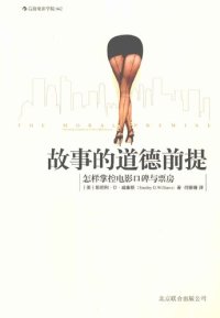 cover of the book 故事的道德前提: 怎样掌控电影口碑与票房