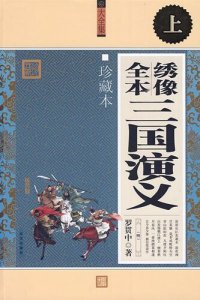 cover of the book 绣像全本三国演义