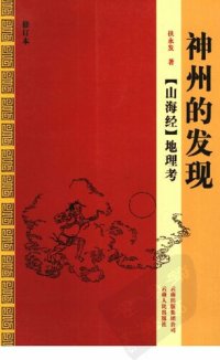 cover of the book 神州的发现