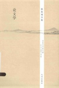 cover of the book 论文学