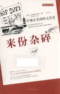 cover of the book 来份杂碎: 中餐在美国的文化史