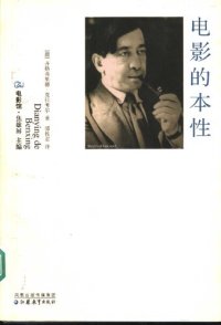 cover of the book 电影的本性: 物质现实的复原